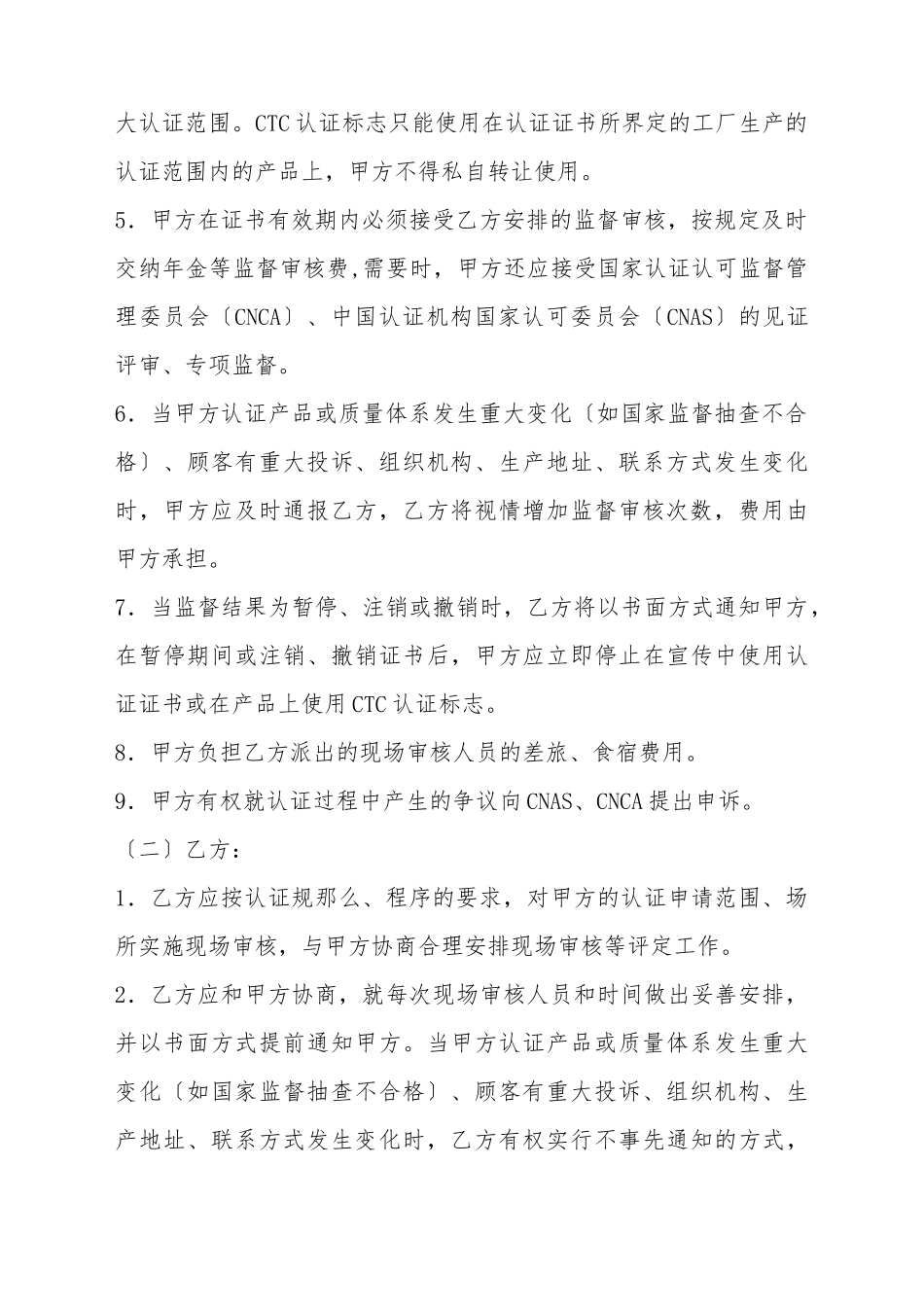 CTC自愿性产品认证合同书_第3页