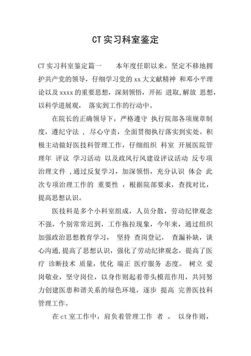 CT实习科室鉴定_第1页