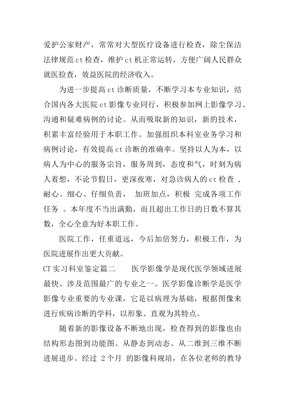 CT实习科室鉴定_第2页