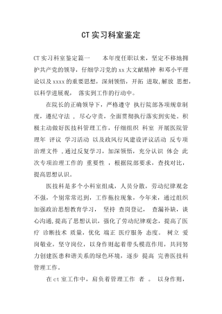 CT实习科室鉴定