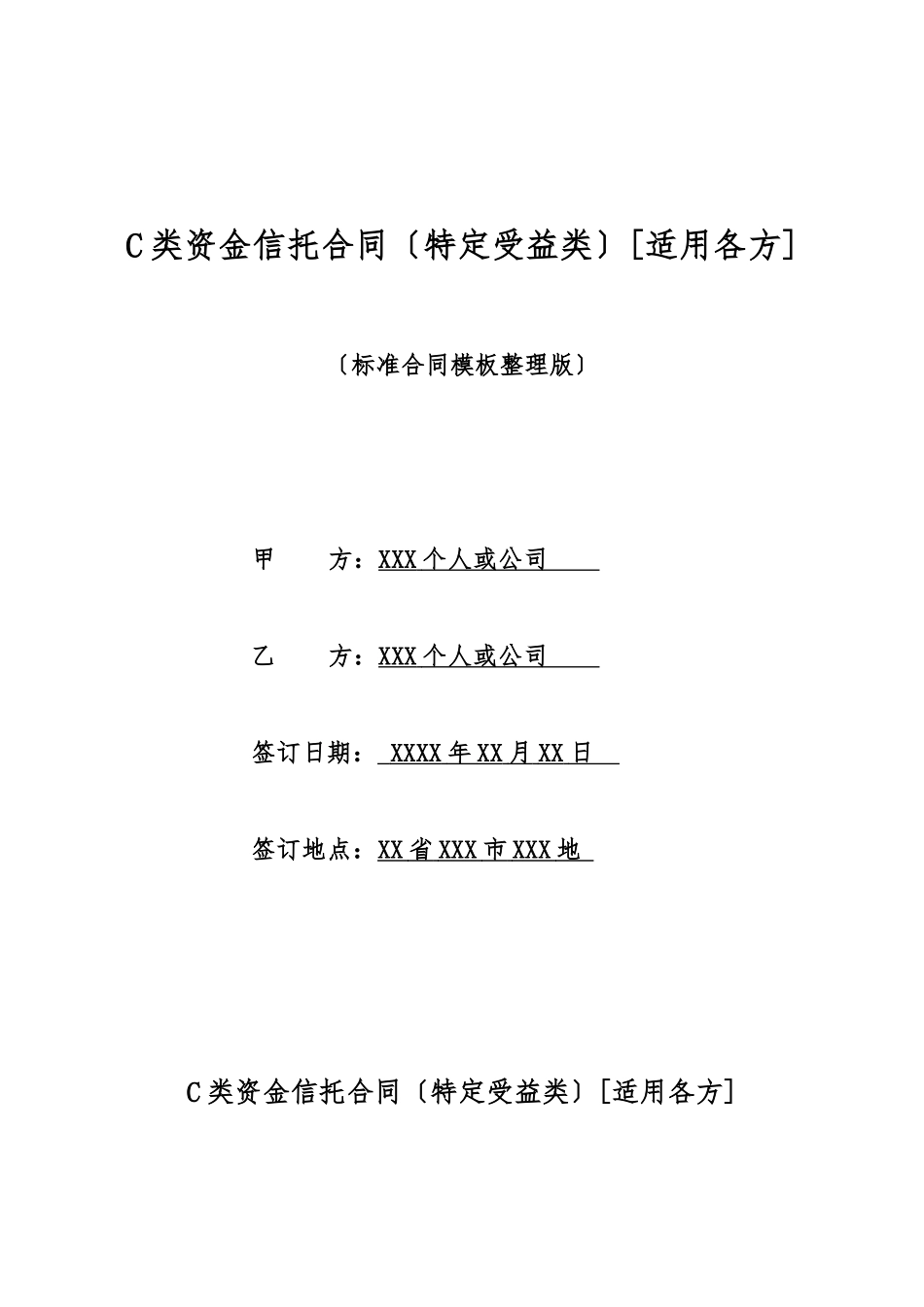 C类资金信托合同[适用各方]_第1页