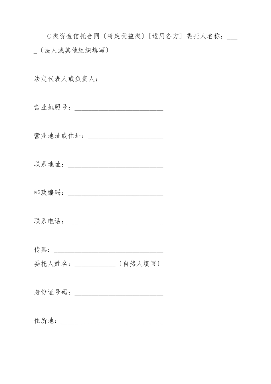 C类资金信托合同[适用各方]_第2页