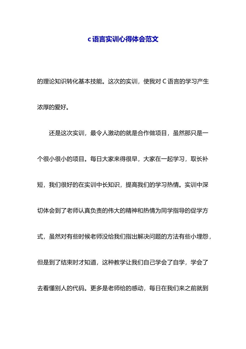 c语言实训心得体会范文_第1页