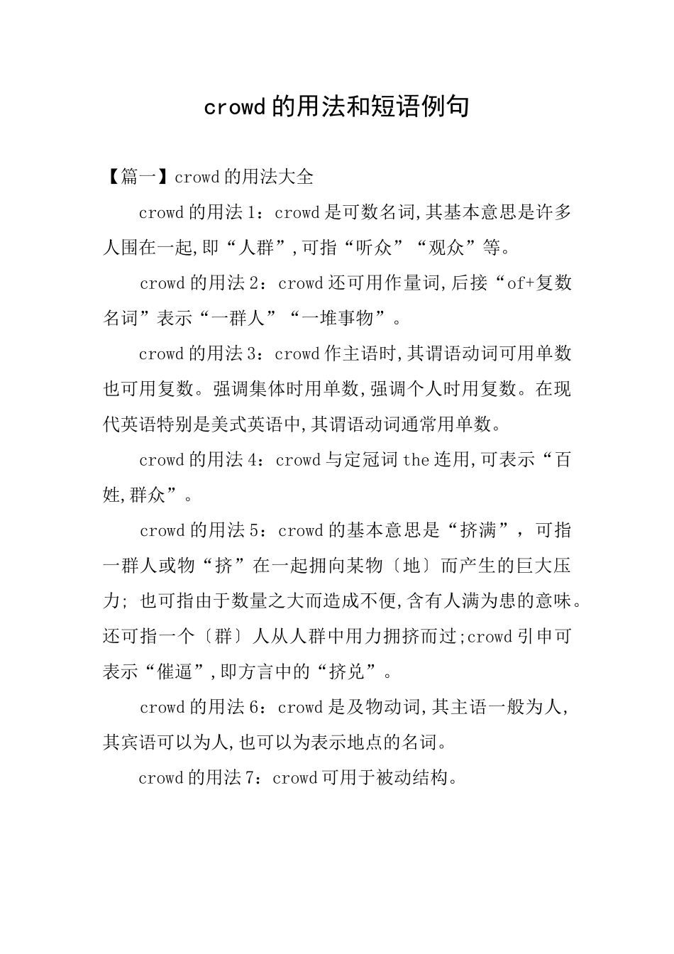 crowd的用法和短语例句_第1页