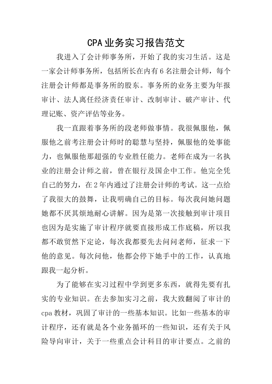 CPA业务实习报告范文_第1页
