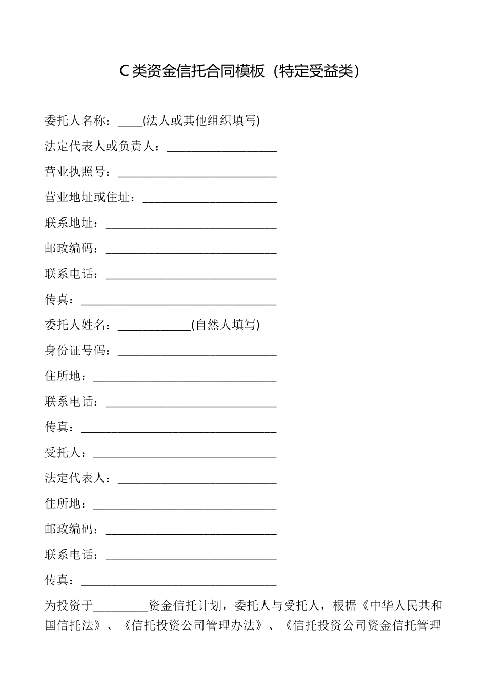 C类资金信托合同模板_第1页