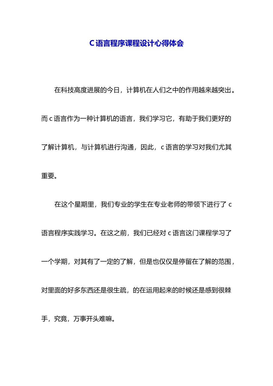 C语言程序课程设计心得体会_第1页