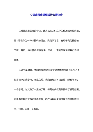 C语言程序课程设计心得体会