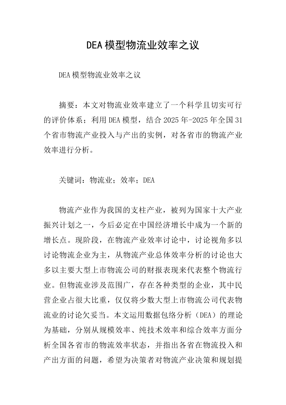 DEA模型物流业效率之议_第1页