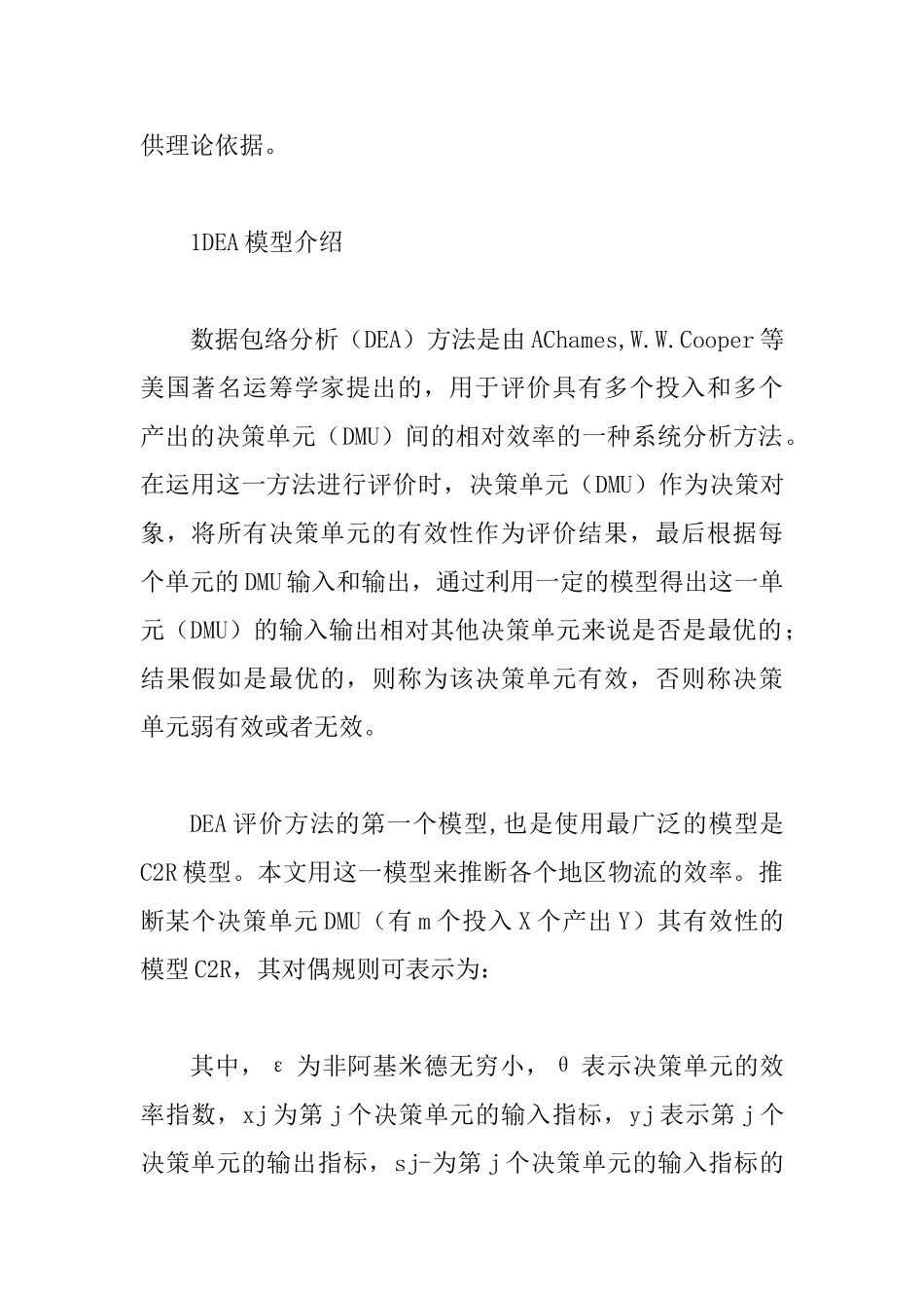 DEA模型物流业效率之议_第2页