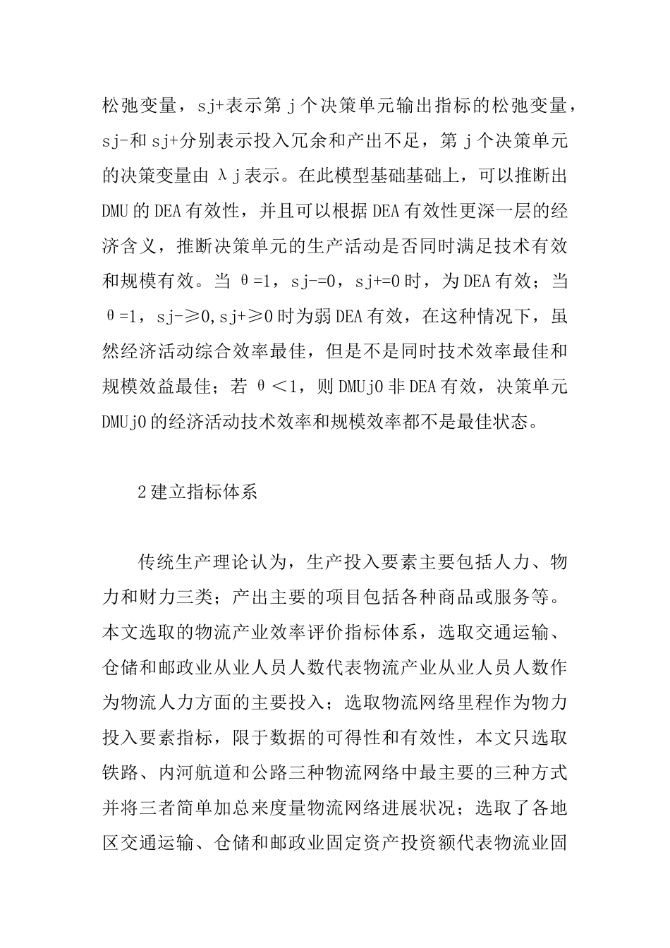 DEA模型物流业效率之议_第3页