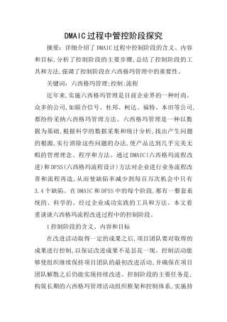DMAIC过程中管控阶段探究
