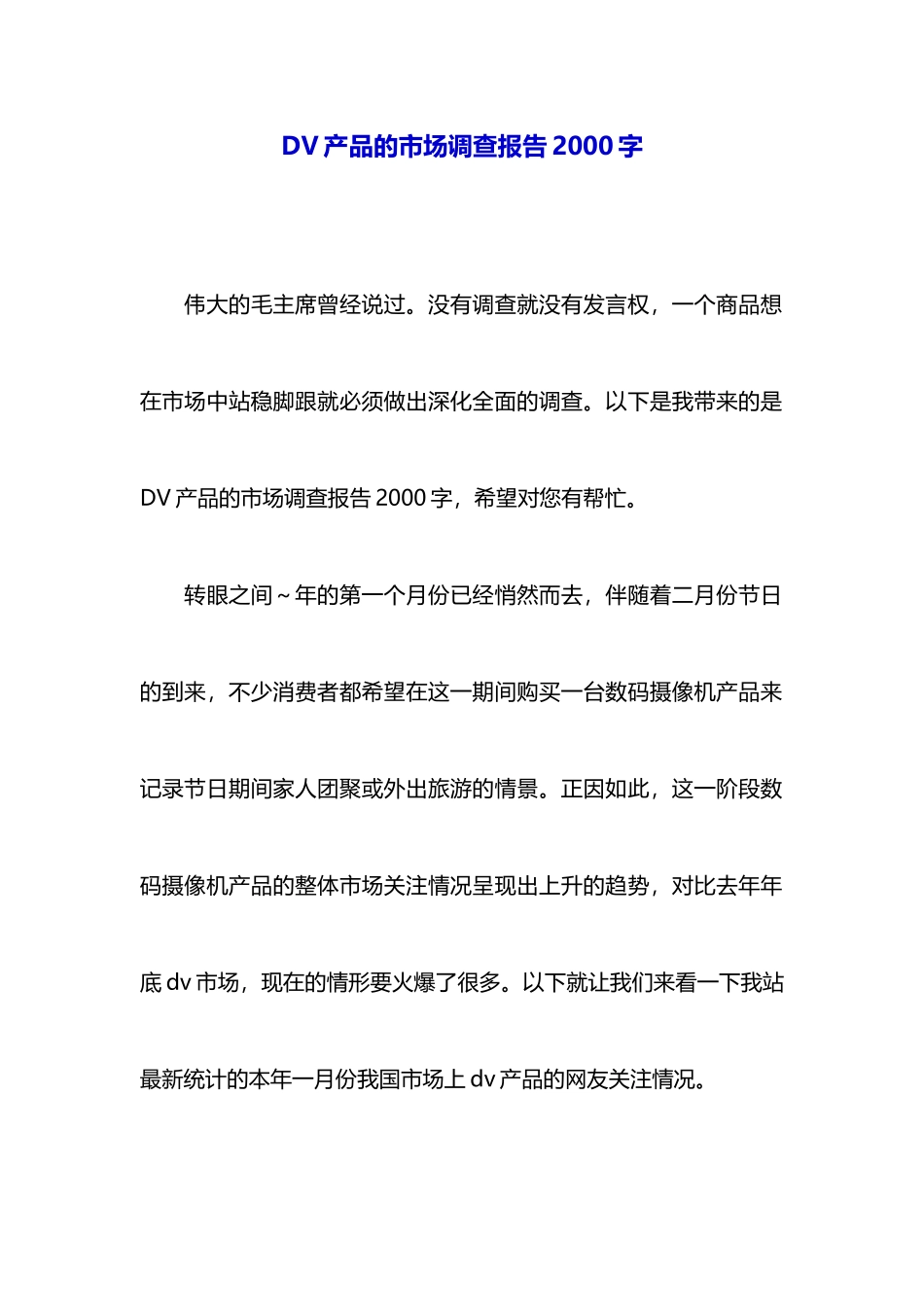 DV产品的市场调查报告2000字_第1页