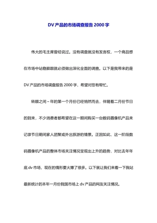 DV产品的市场调查报告2000字