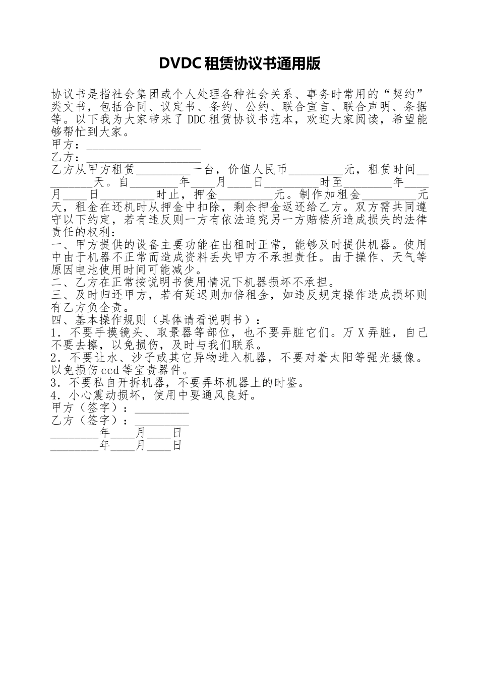 DVDC租赁协议书通用版_第1页