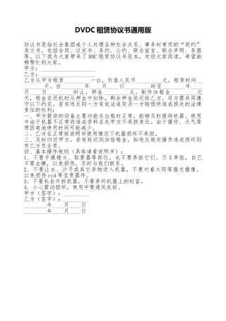 DVDC租赁协议书通用版
