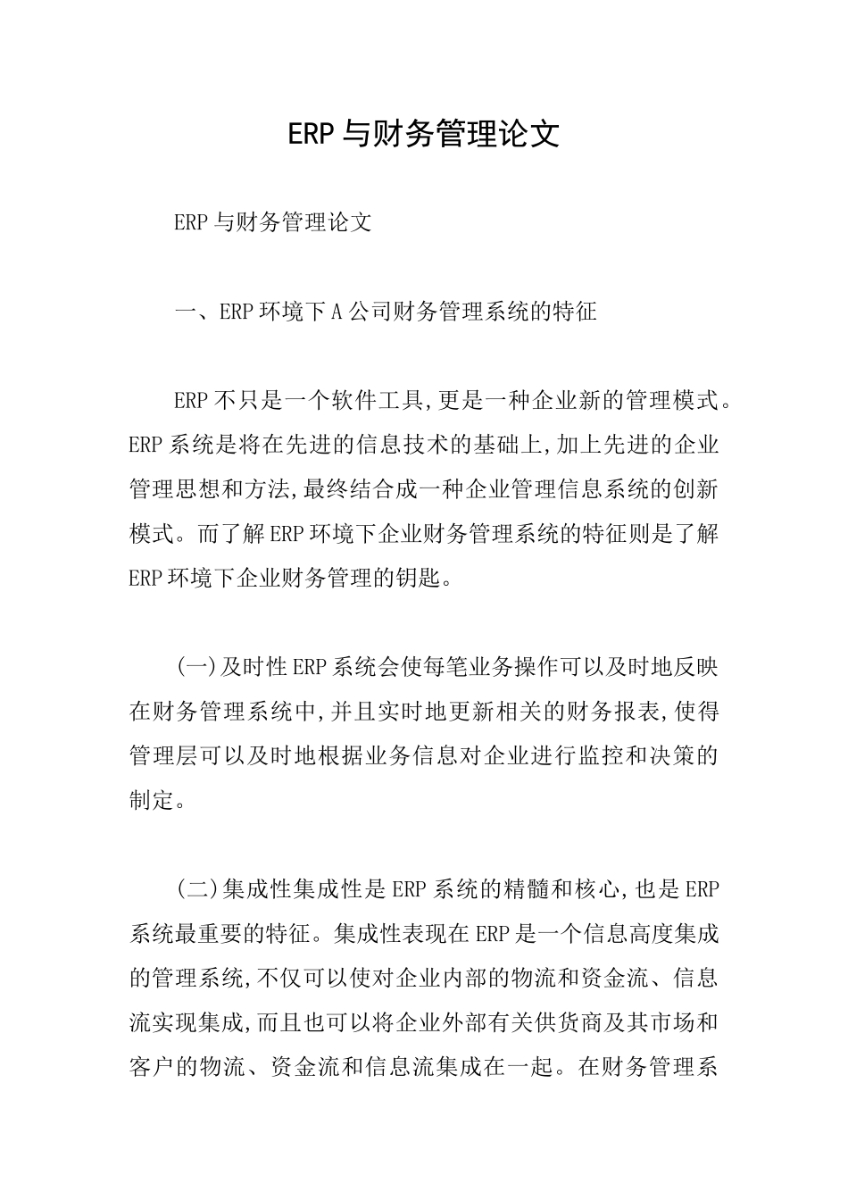 ERP与财务管理论文_第1页