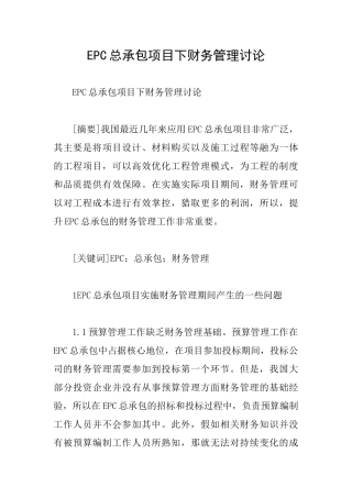 EPC总承包项目下财务管理研究