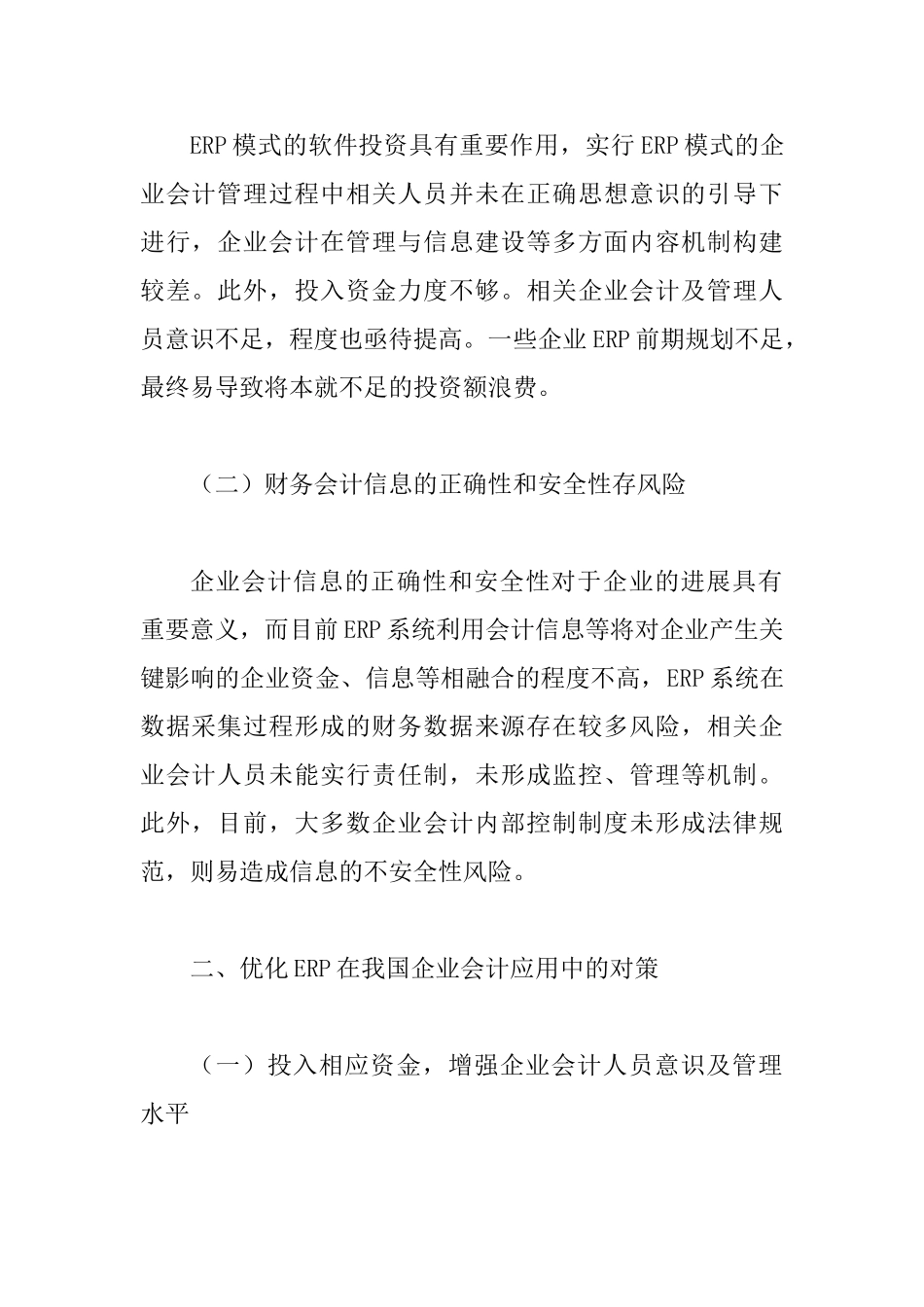 ERP在我国企业会计中的应用_第2页