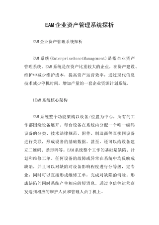 EAM企业资产管理系统探析