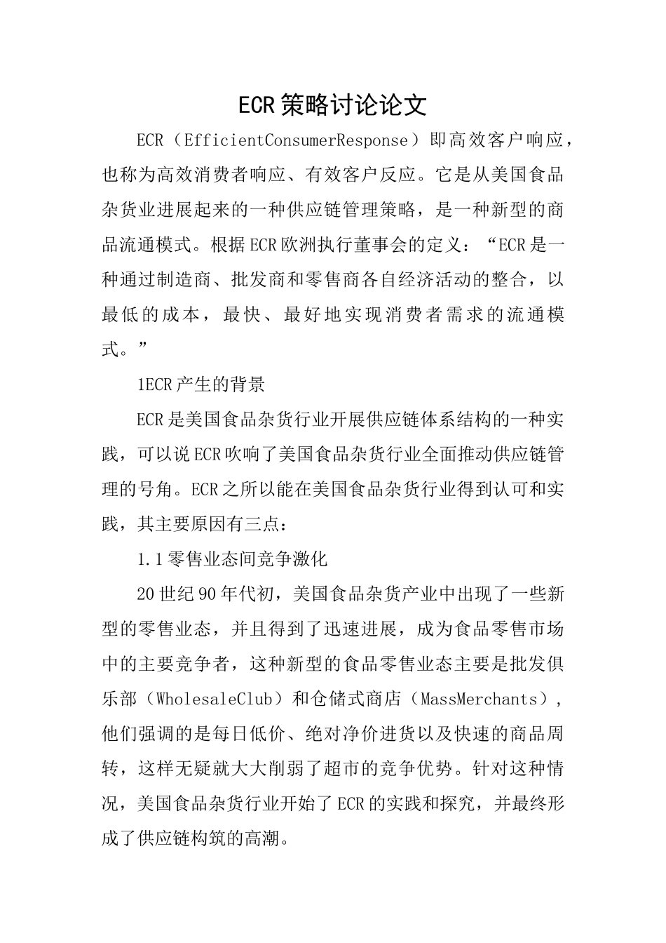 ECR策略研究论文_第1页