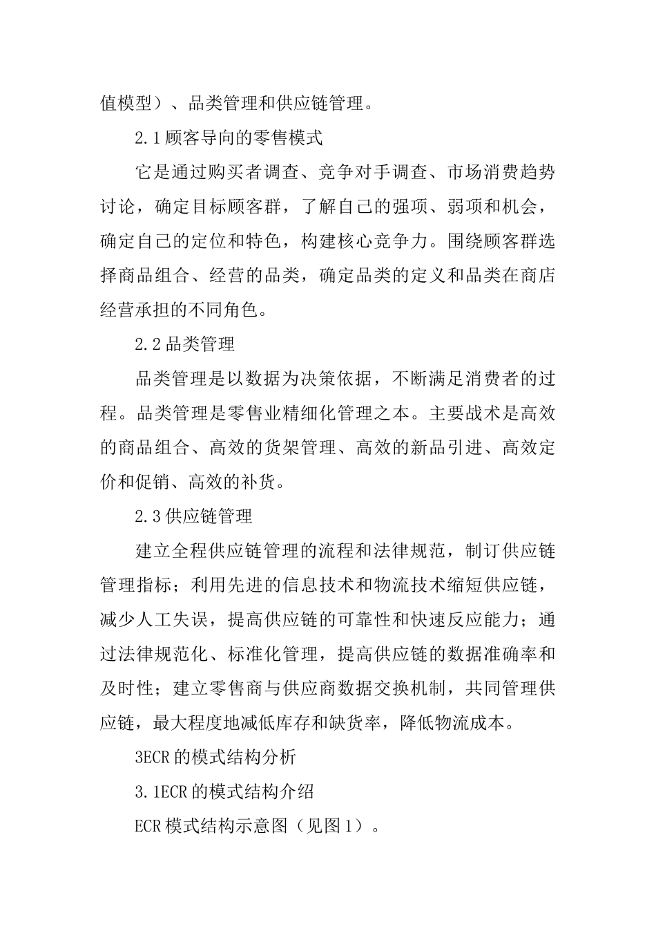 ECR策略研究论文_第3页
