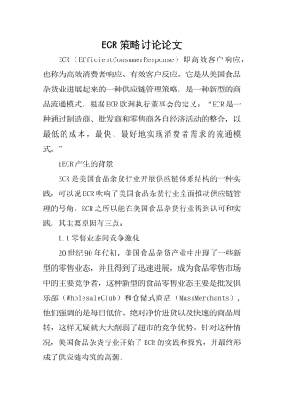 ECR策略研究论文