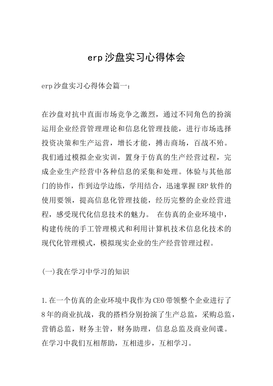 erp沙盘实习心得体会_第1页