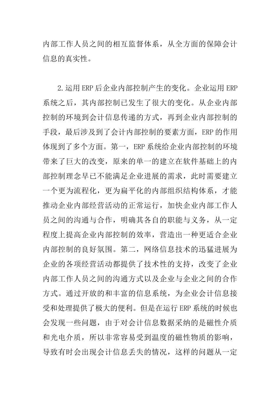 ERP环境下企业会计内部控制分析_第3页