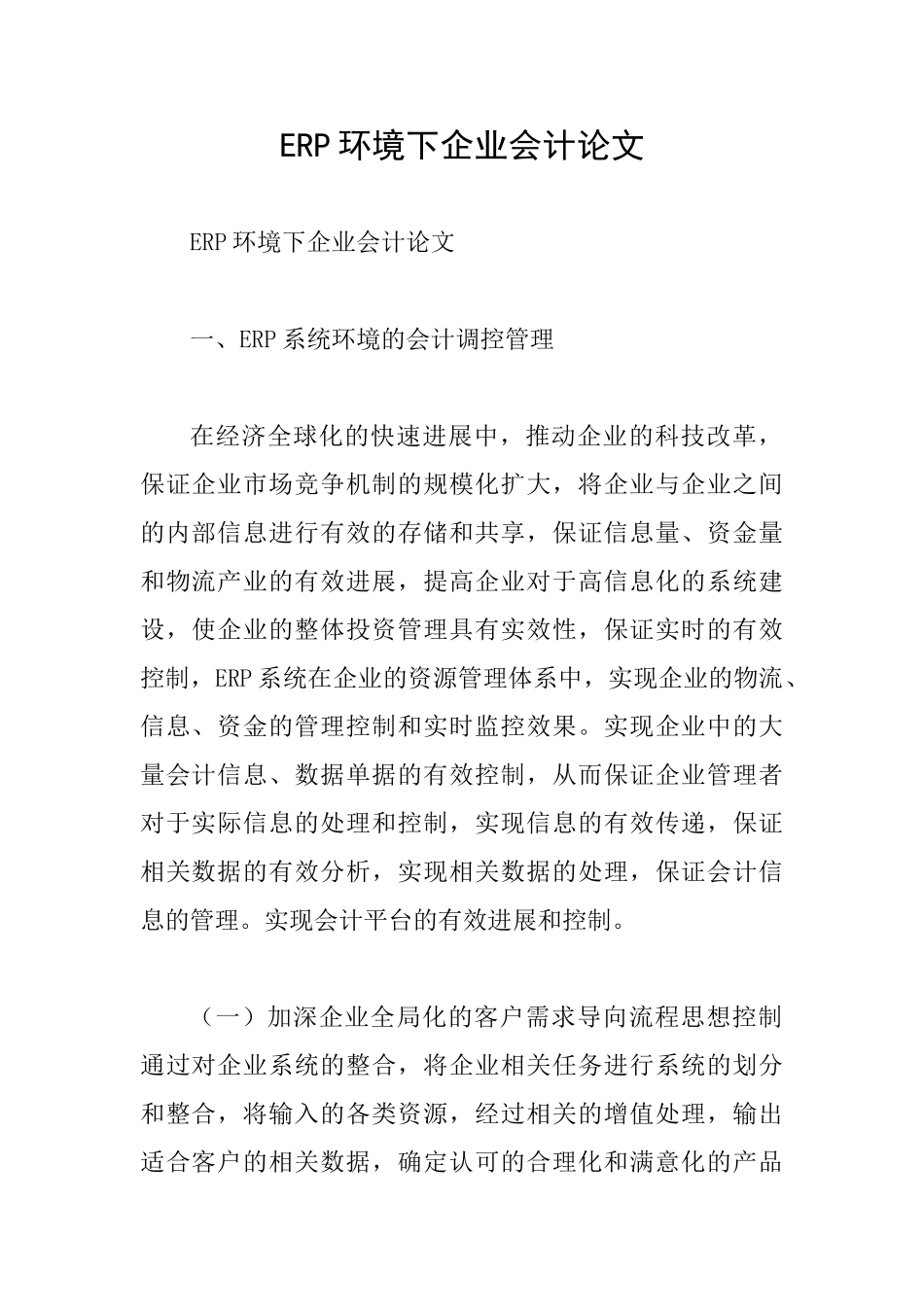 ERP环境下企业会计论文_第1页