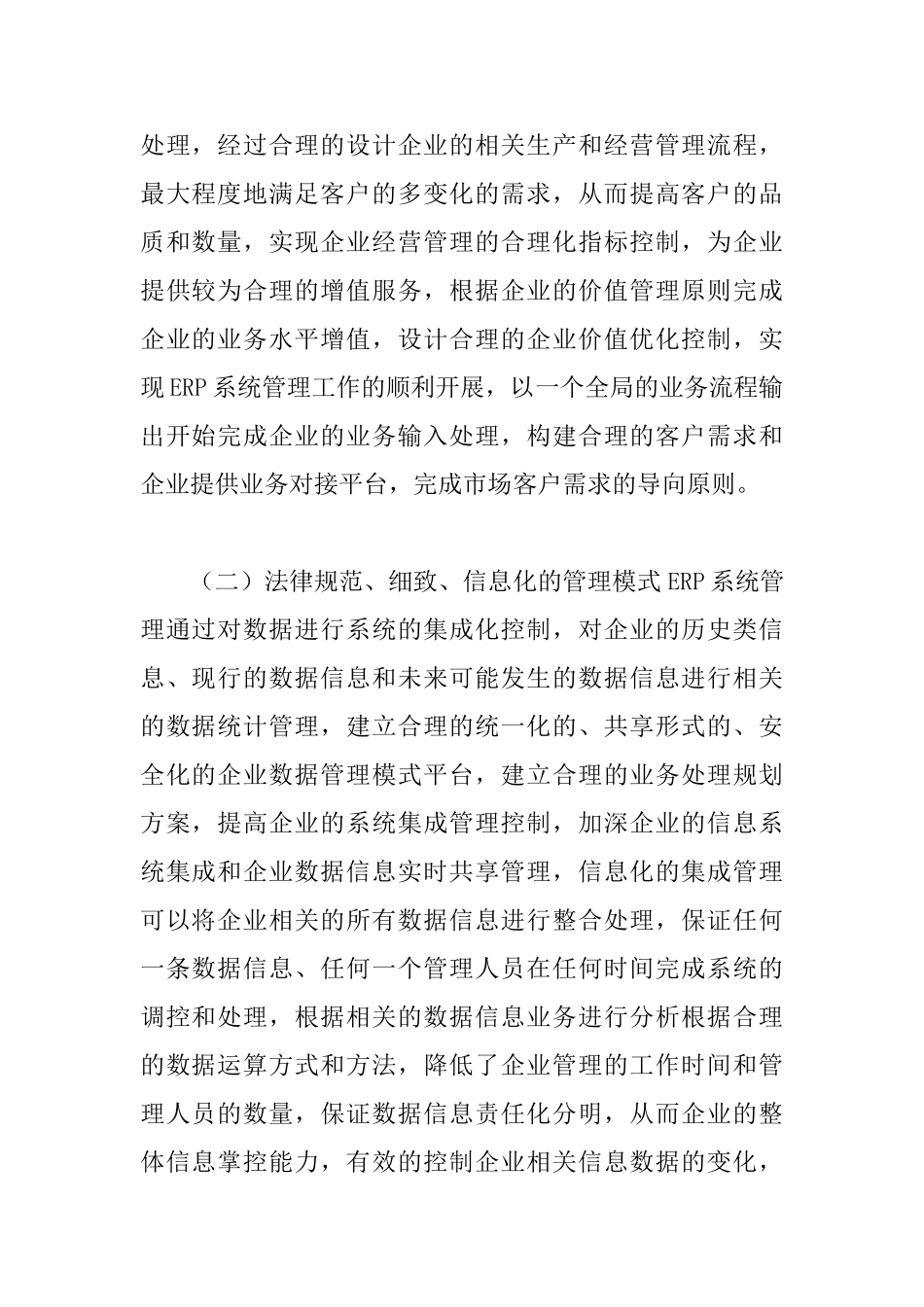 ERP环境下企业会计论文_第2页