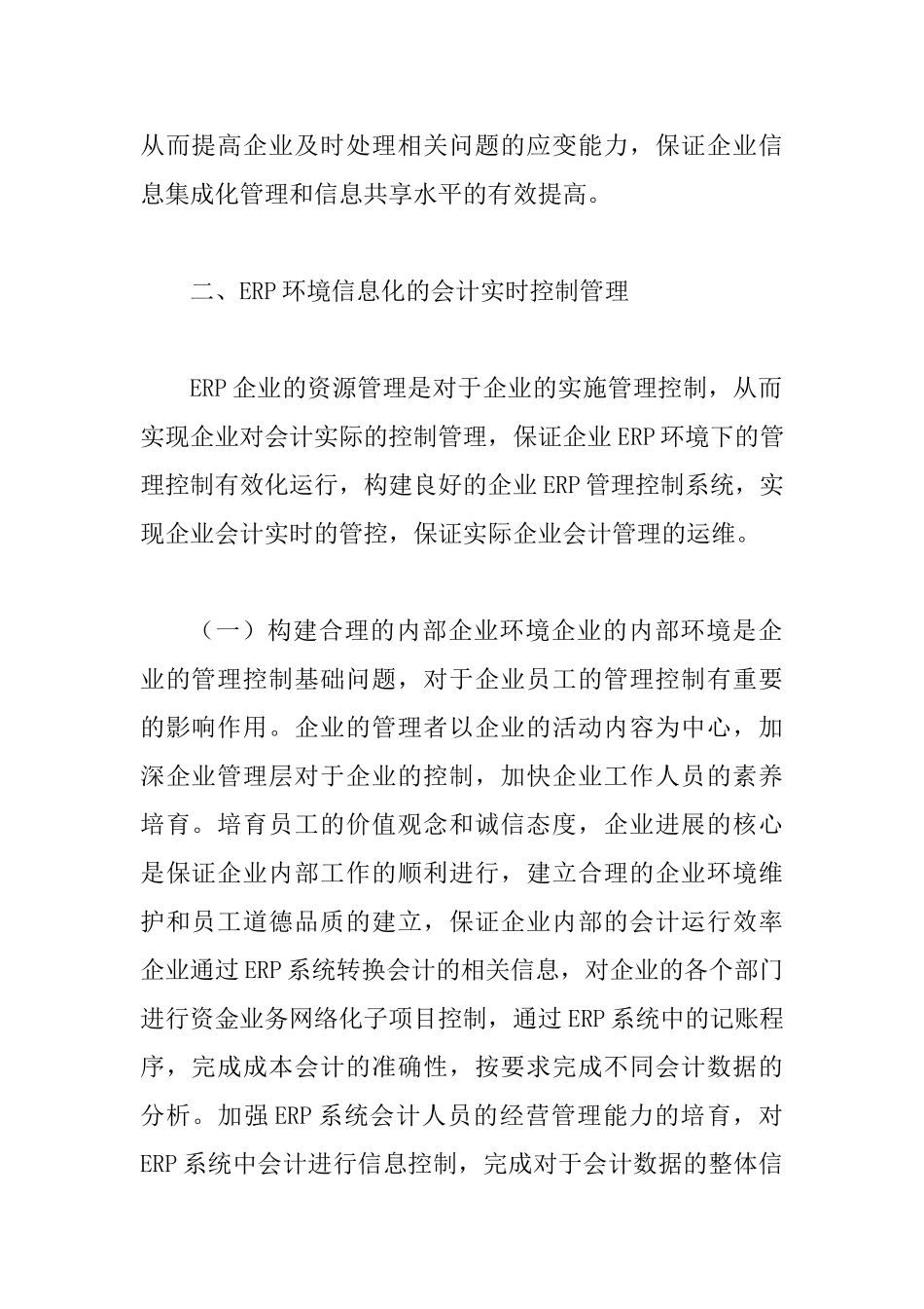 ERP环境下企业会计论文_第3页