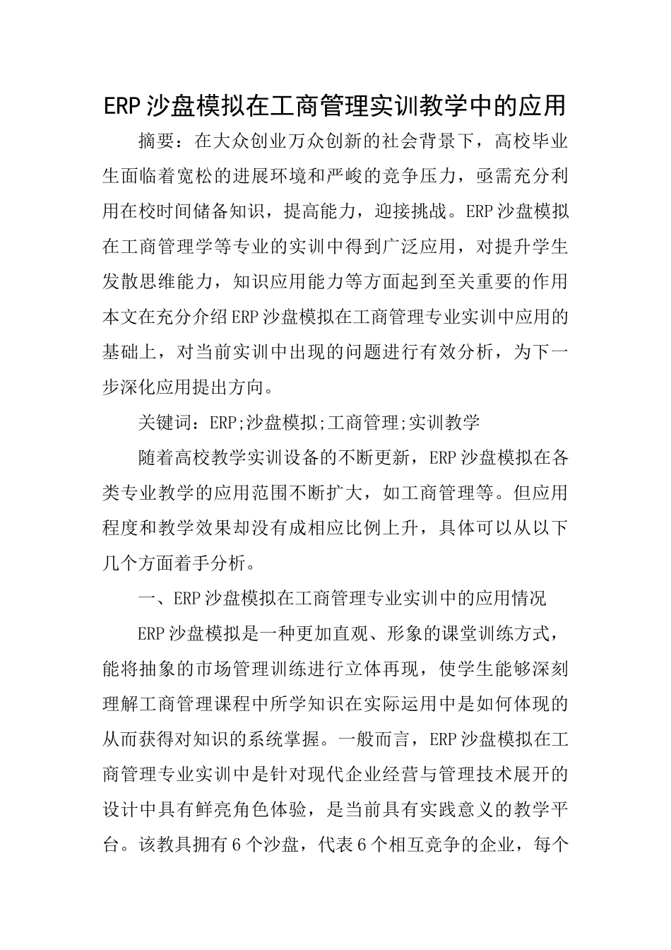 ERP沙盘模拟在工商管理实训教学中的应用_第1页