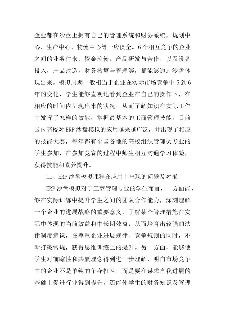 ERP沙盘模拟在工商管理实训教学中的应用_第2页