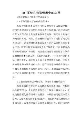 ERP系统在物资管理中的应用