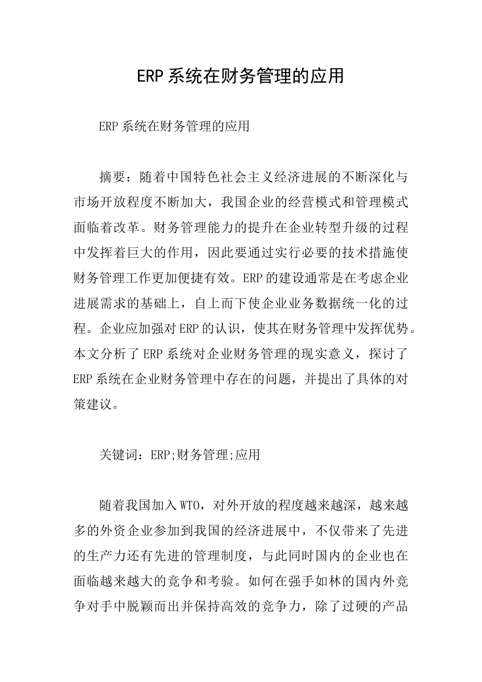 ERP系统在财务管理的应用_第1页