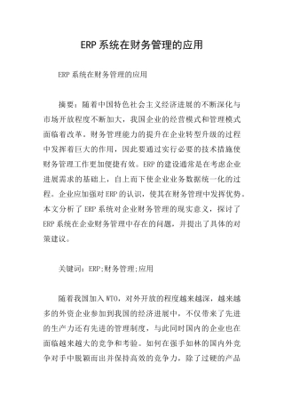 ERP系统在财务管理的应用