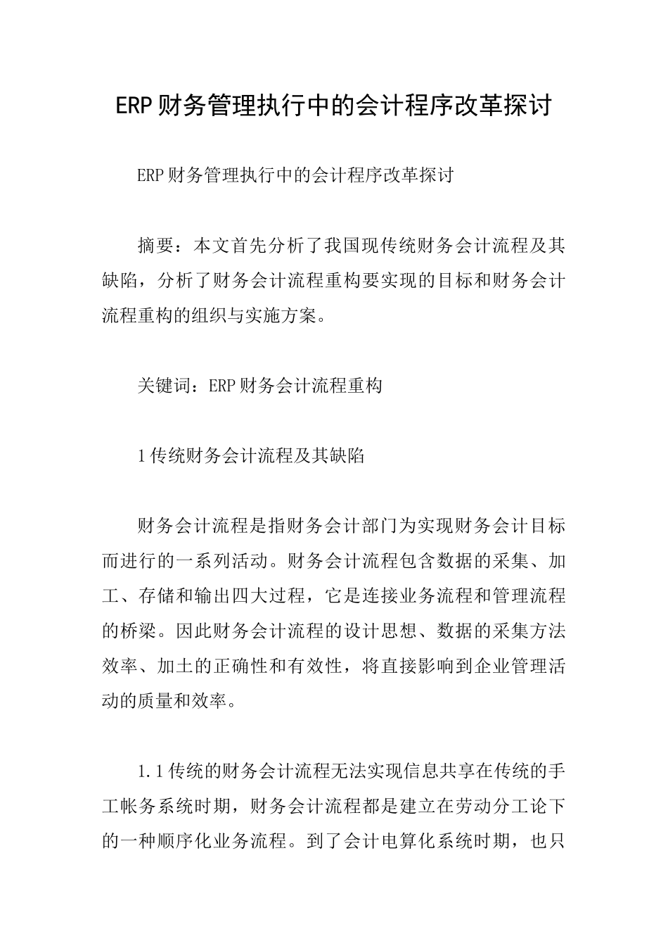 ERP财务管理执行中的会计程序改革探讨_第1页