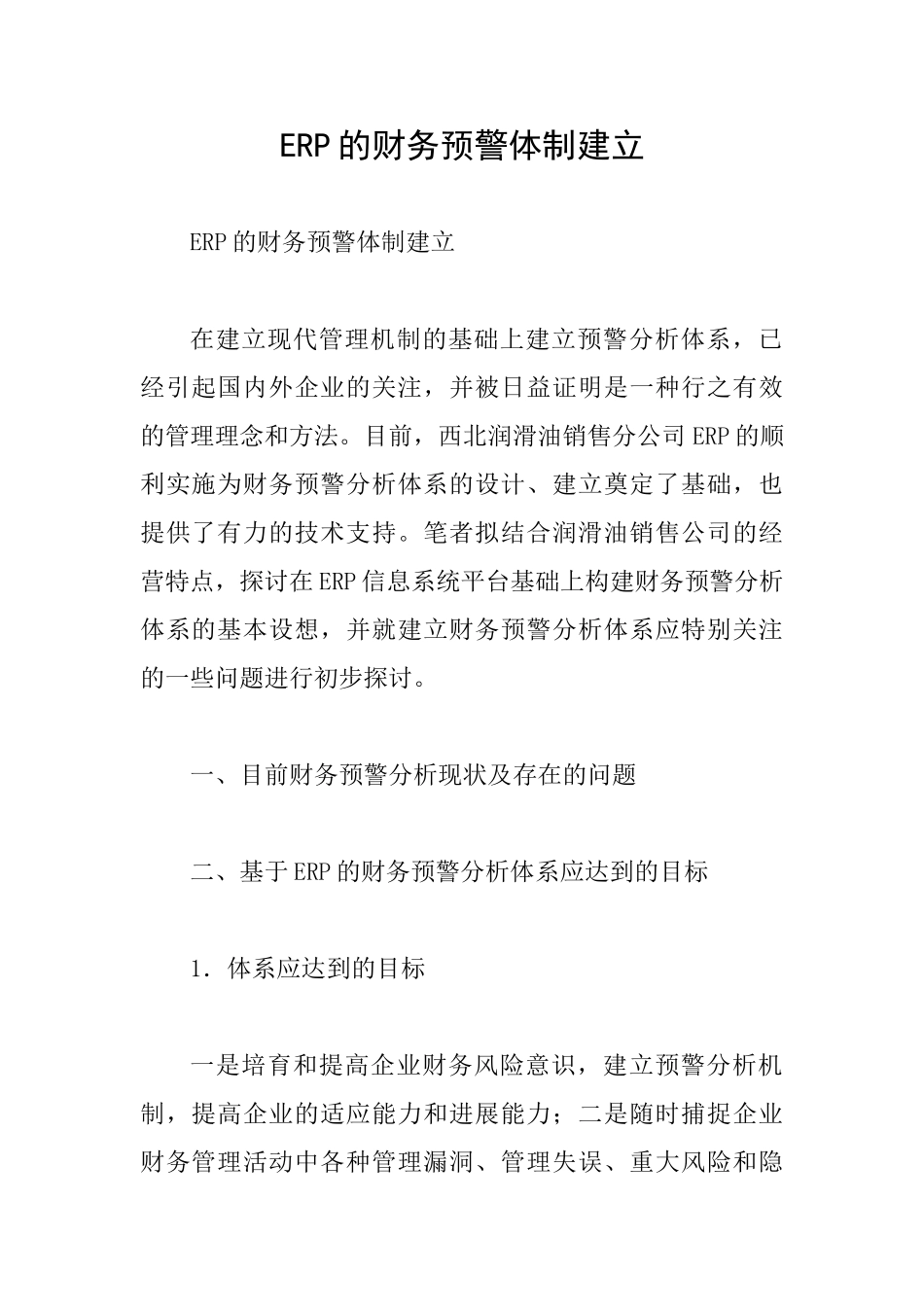 ERP的财务预警体制建立_第1页