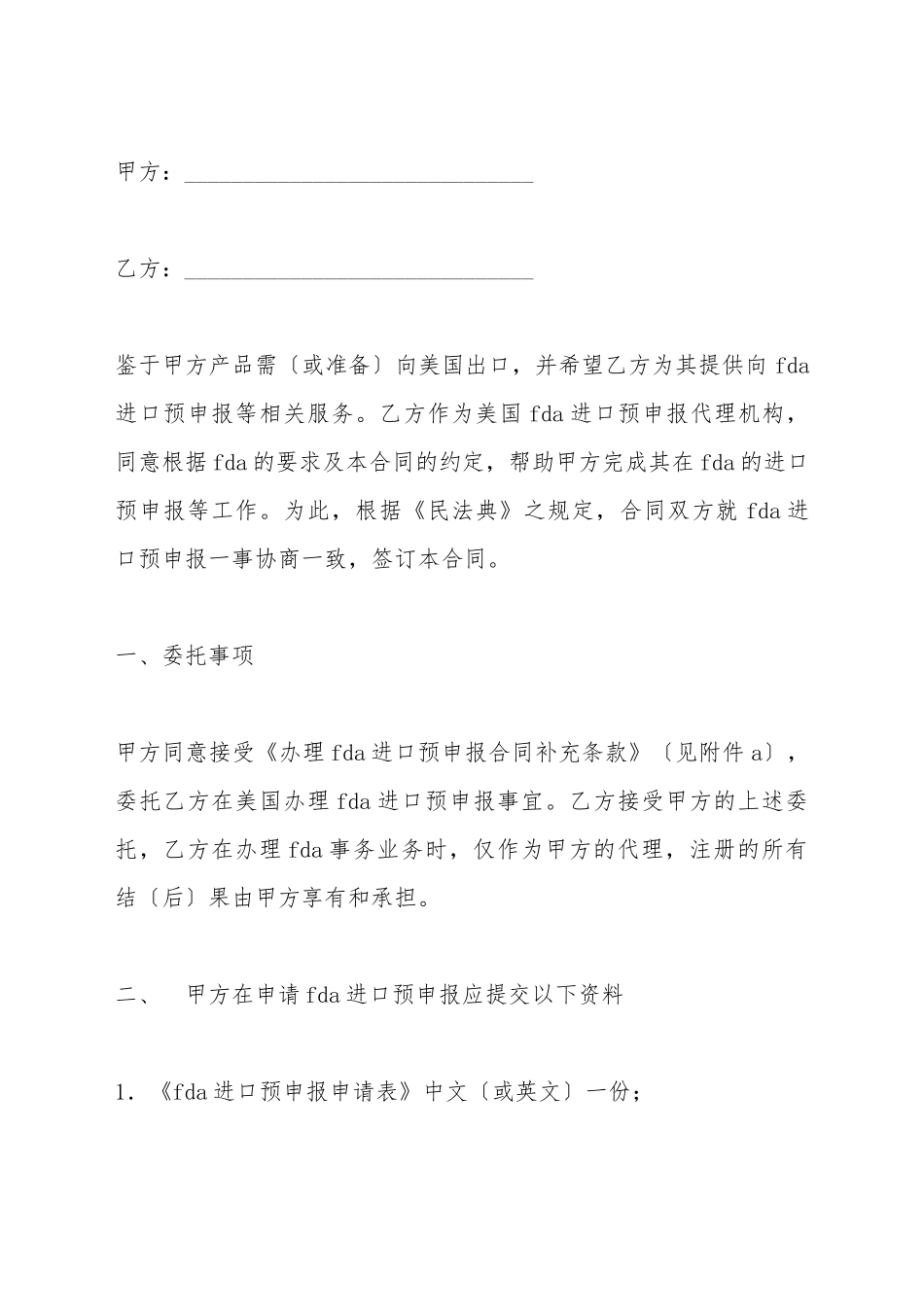 FDA进口预申报委托协议_第2页