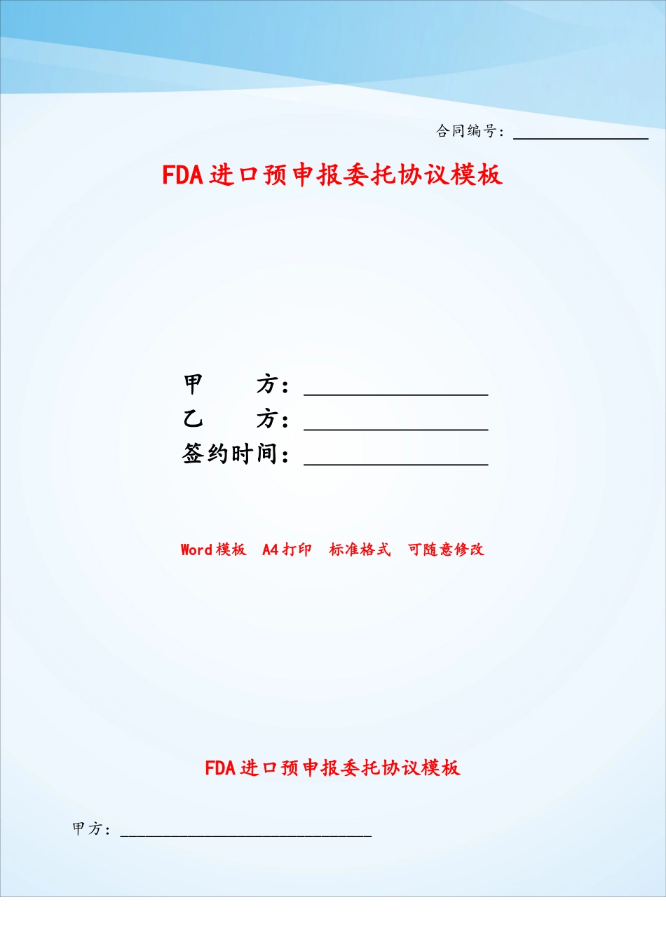 FDA进口预申报委托协议模板——_第1页