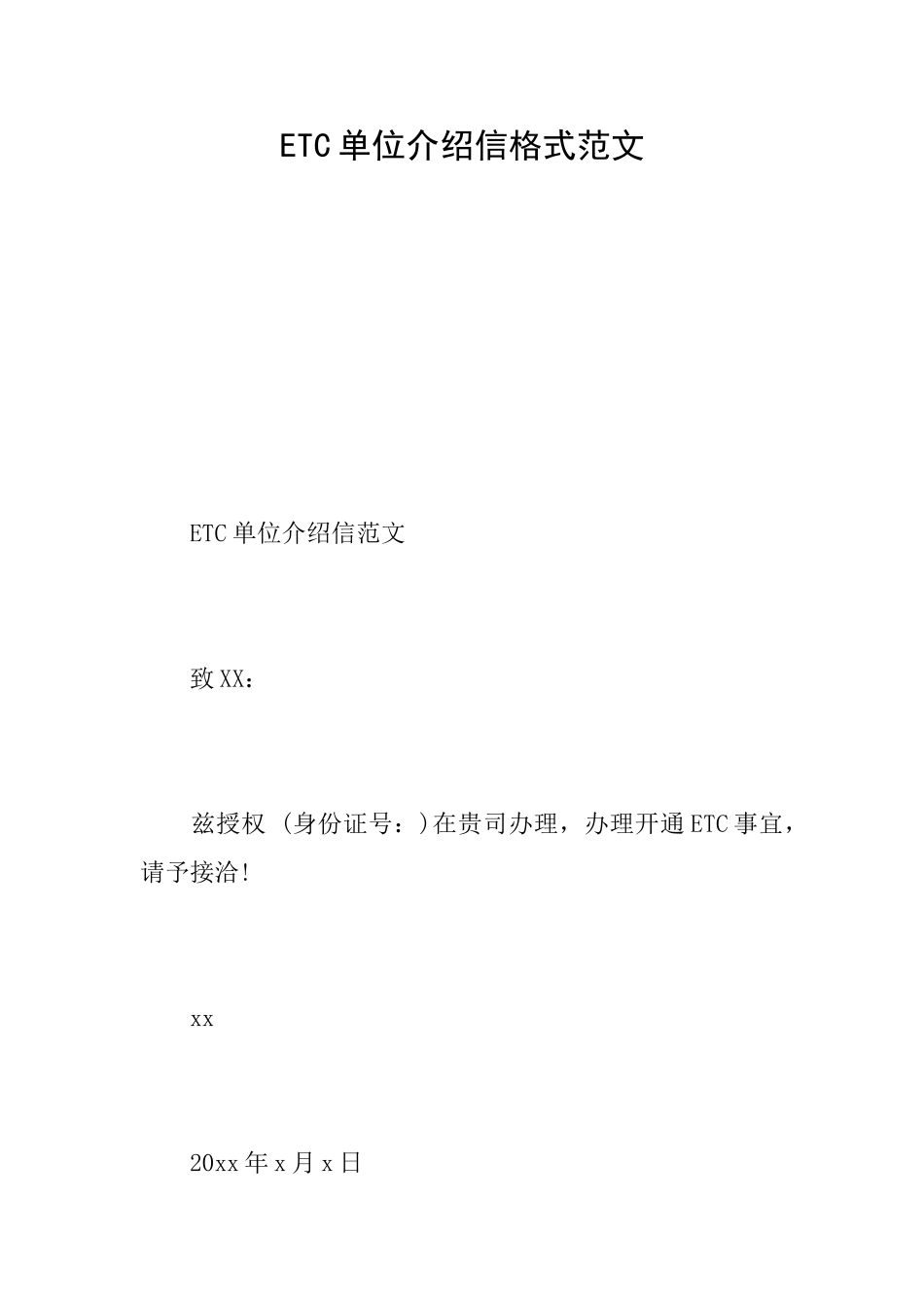 ETC单位介绍信格式范文_第1页