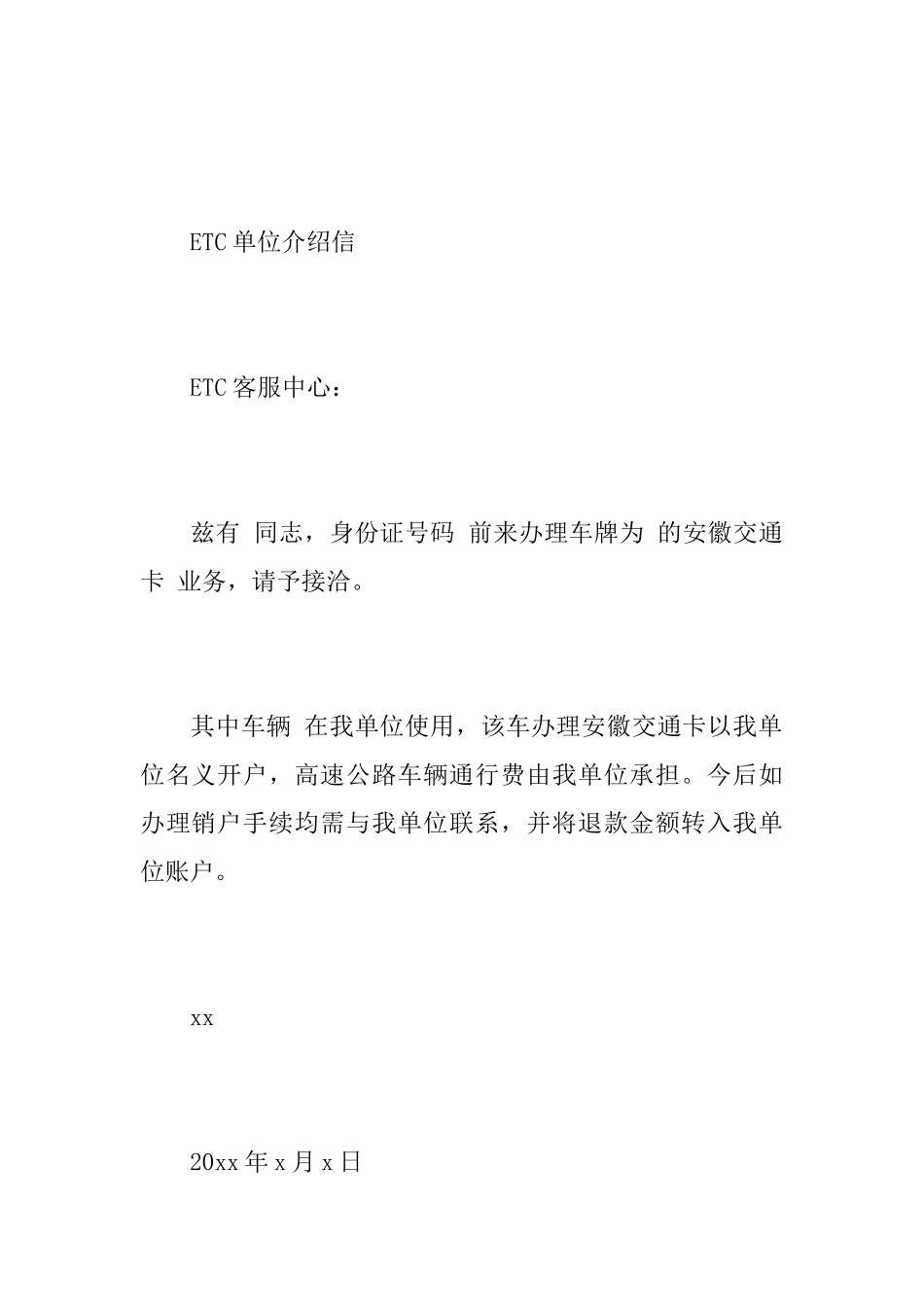 ETC单位介绍信格式范文_第2页