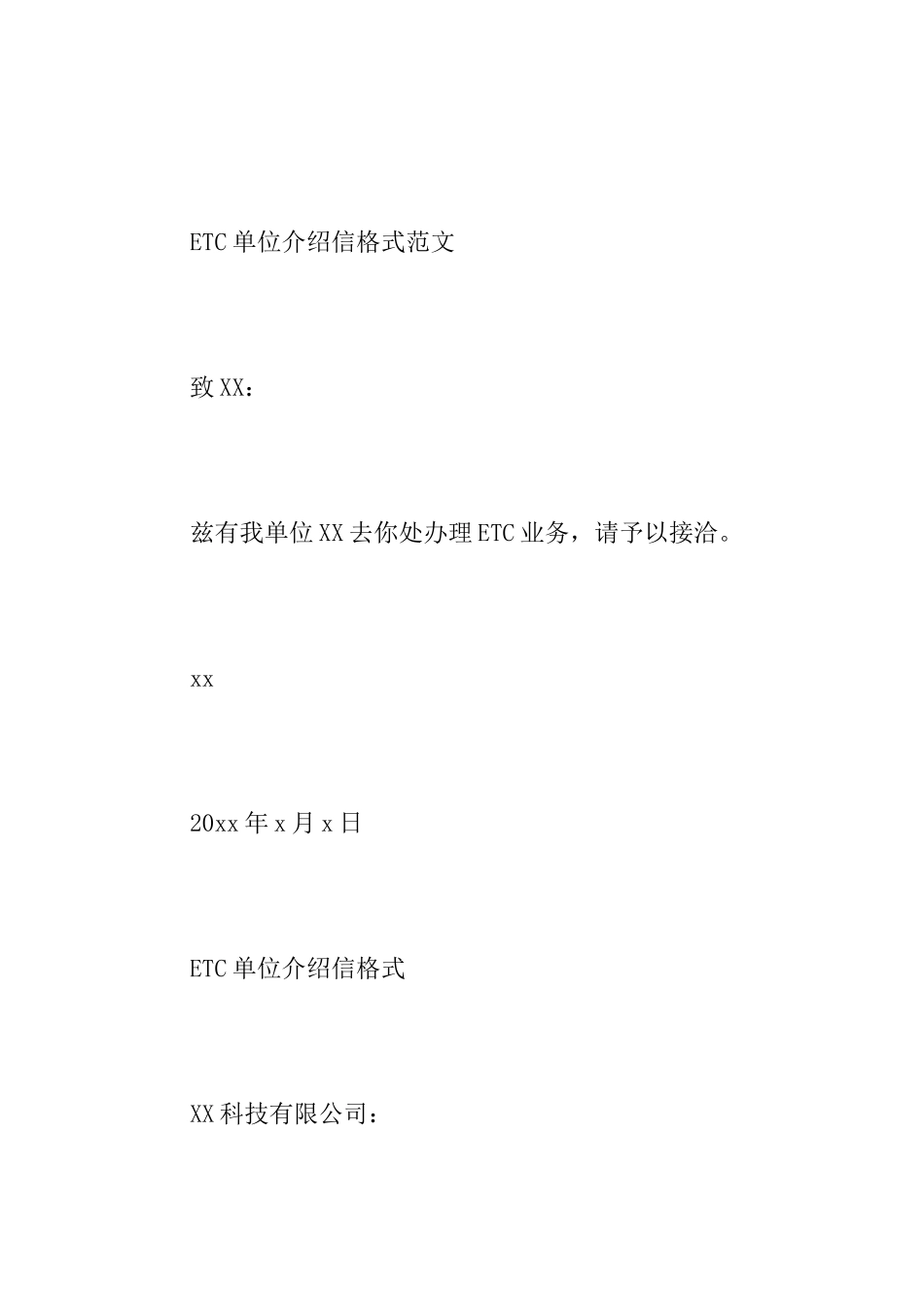 ETC单位介绍信格式范文_第3页