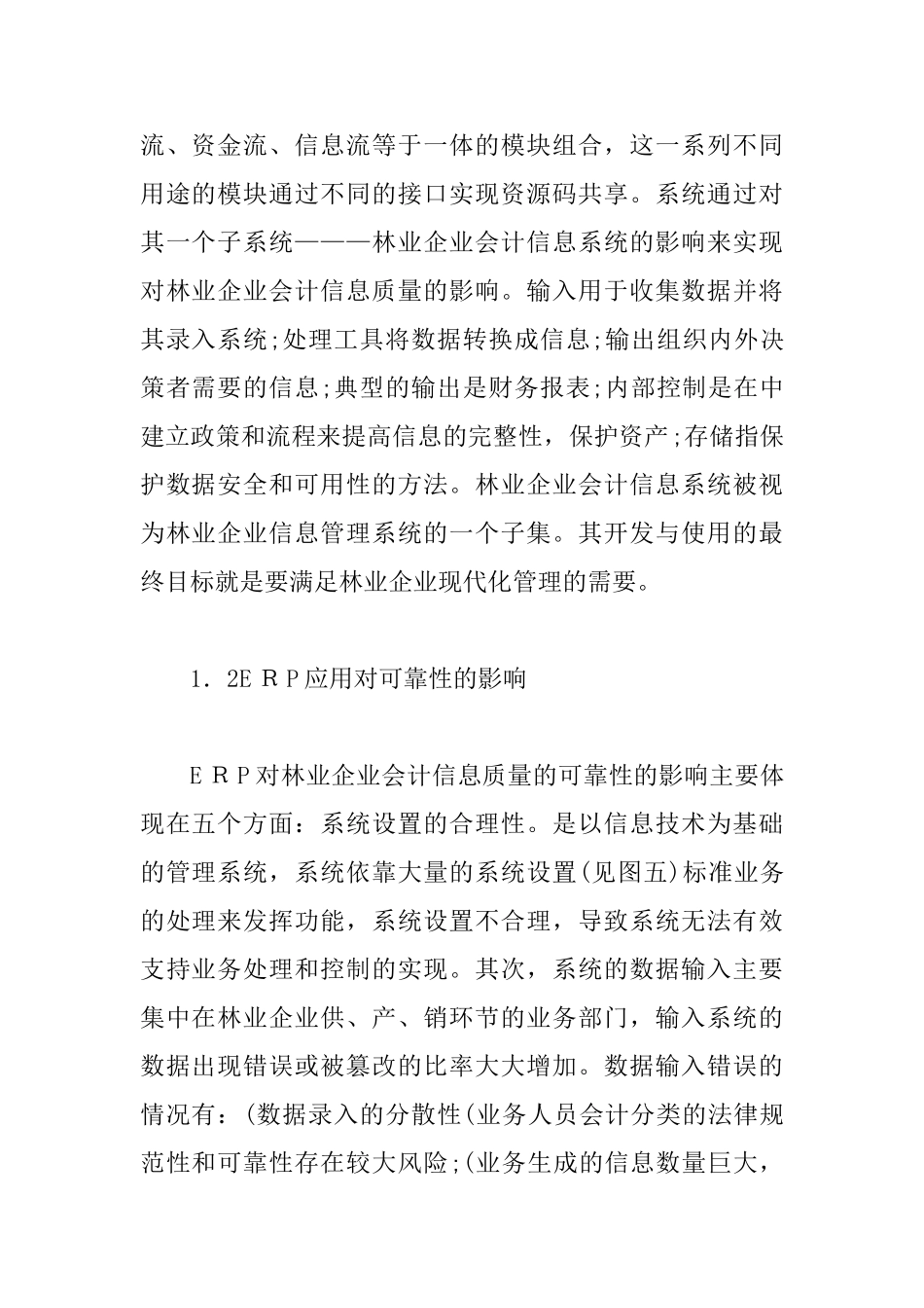 ERP系统对林业企业会计信息质量的影响_第2页