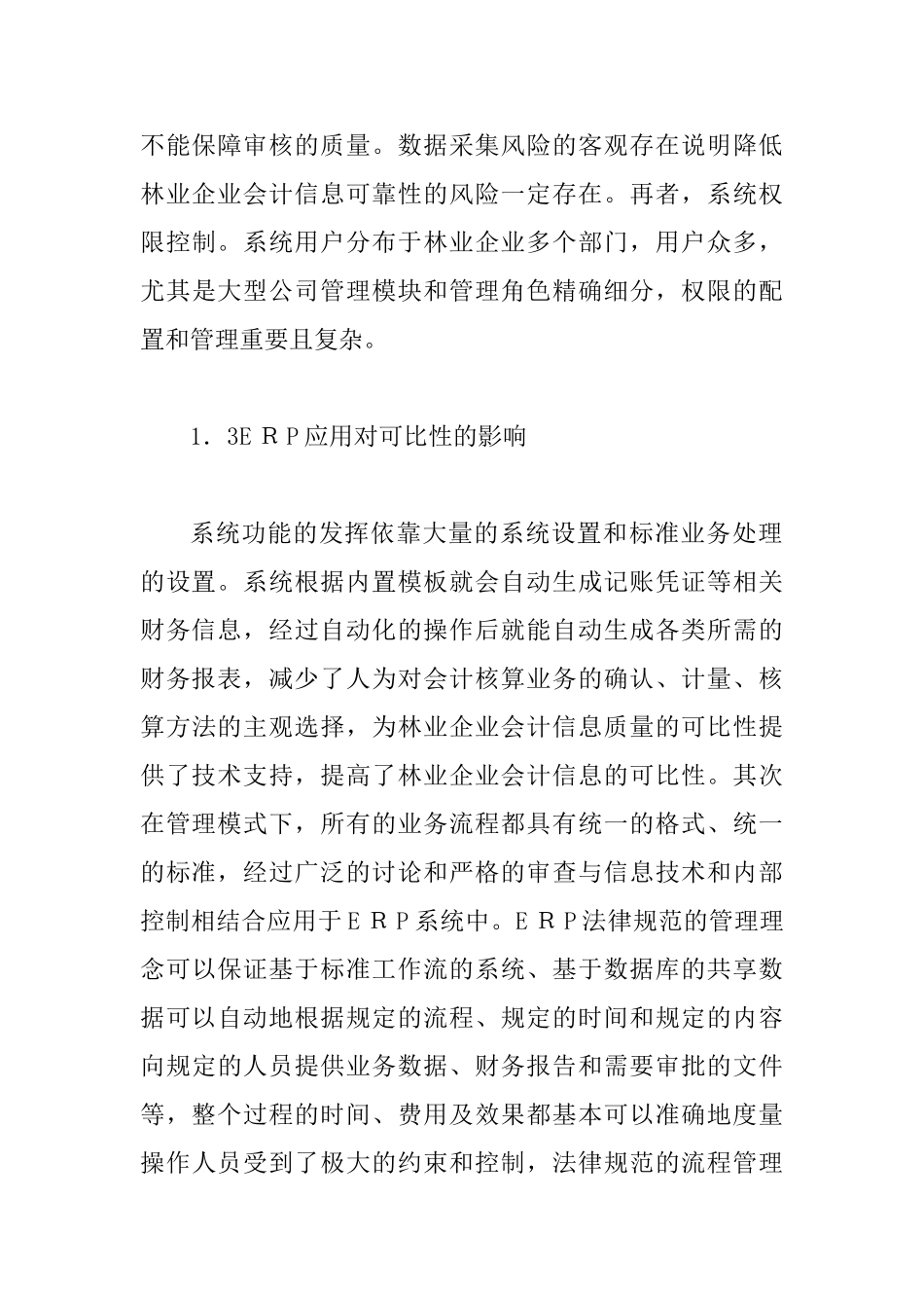 ERP系统对林业企业会计信息质量的影响_第3页