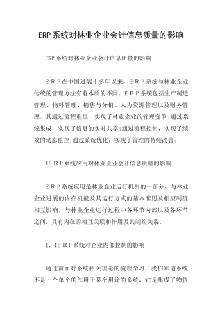 ERP系统对林业企业会计信息质量的影响