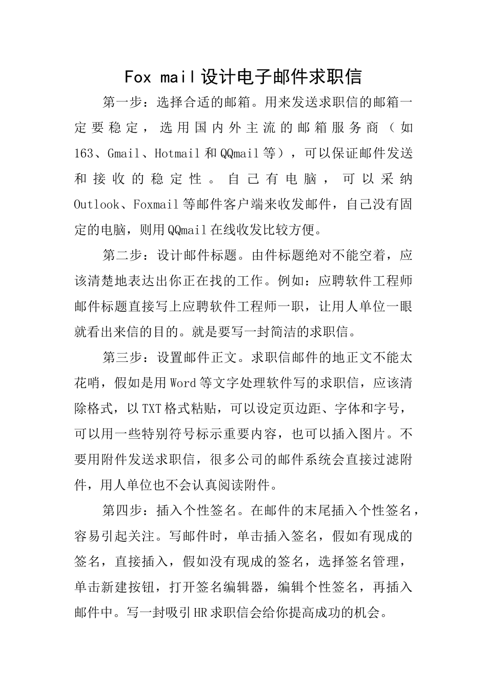 Foxmail设计电子邮件求职信_第1页