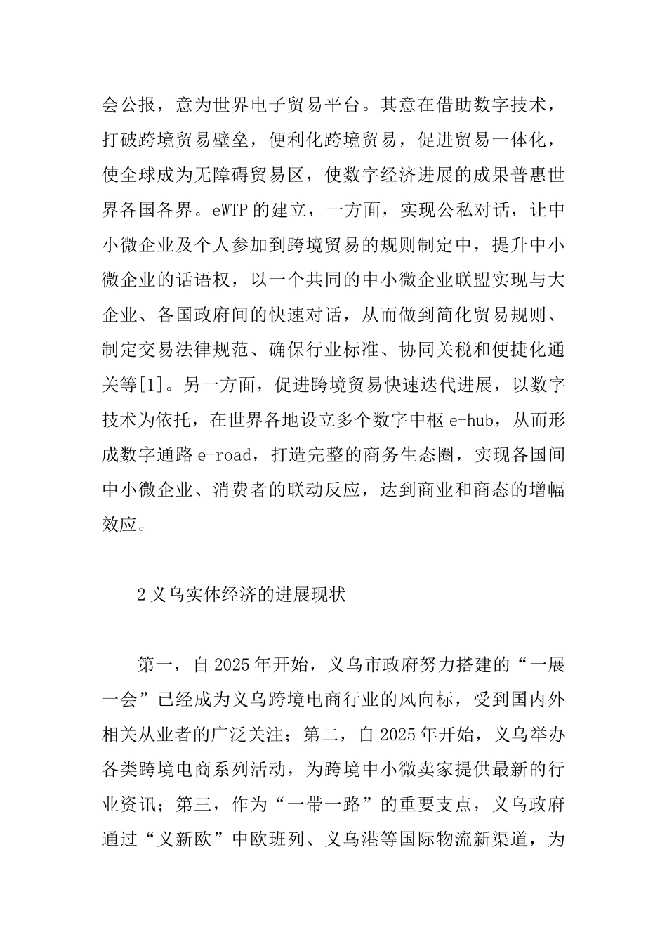 eWTP助力实体经济研究_第2页