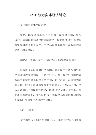 eWTP助力实体经济研究